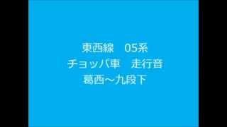 【走行音】　東西線05系チョッパ車!!　葛西～九段下