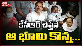 కేసీఆర్ చెప్తేనే ఆ భూమి కొన్న | Minister Etela Rajender Interesting Comments On KCR | Tolivelugu TV