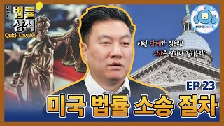 잠깐 법률상식 Quick Law 101 - 미국 법률 소송 절차 The Process of Lawsuits in America