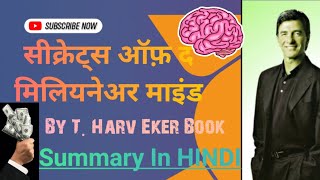 Secrets of the Millionaire Mind By T.Harv Eker Book Summary In HINDI सीक्रेट्स ऑफ़ द मिलियनेअर माइंड