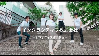 インタラクティブ株式会社－熊本オフィス紹介動画－