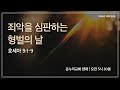 [양재 새벽기도회] 죄악을 심판하는 형벌의 날(호세아 9:1-9) | 2024.10.11