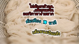 เส้นขนมจีนแห้ง ใช้เวลาต้มแค่ 10 นาที #เส้นขนมจีนแห้ง #เส้นขนมจีน #อเมริกามีเส้นขนมจีนขาย