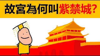 故宮為何叫紫禁城？ | 紫禁城名字由來 | 冷知識