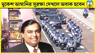 মুকেশ আম্বানির সুরক্ষা দেখলে অবাক হবেন | Mukesh Ambani Special Security 2022