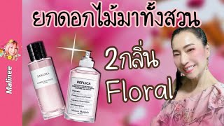 Dior Sakura vs Replica Springtime In A Park รีวิวน้ำหอม ดอกไม้ใสๆ อินโนเซนต์