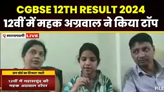 CGBSE Result 2024 Live: Mahasamund की Mahak Agrawal ने 12वीं में किया टॉप। देखिए खास बातचीत..