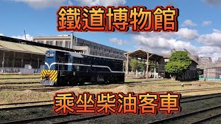 鐵道博物館柴油客車，鐵博西站到鐵博東站