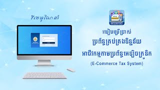 វីដេអូណែនាំ របៀបប្រើប្រាស់ប្រព័ន្ធគ្រប់គ្រងទិន្នន័យអាជីវកម្មតាមប្រព័ន្ធអេឡិចត្រូនិក