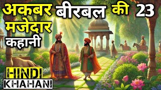 अक़बर बीरबल की 23 मजेदार कहानी  | akbar birbal New story | Hindi khahani | akbar Birbal Stories |