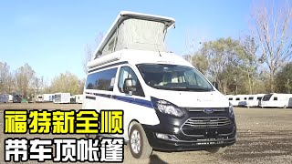 福特新全顺房车，日常能代步旅行能住宿，车顶帐篷里也能住两口人【房车情报】