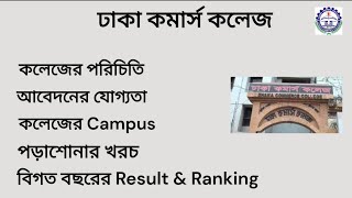 Dhaka Commerce College Admission 2024 |  ঢাকা কমার্স কলেজ Campus