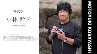 【Leica Boutique MapCamera Shinjuku】写真家・小林 幹幸氏 | リニューアルお祝いコメント