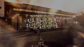 [부산시립합창단 창단 50주년] 시민과 함께한 하모니, 부산을 넘어 세계로