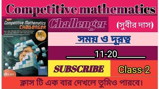 সুবীর দাস স্যারের____ অঙ্ক বই এর|| সময় ও দূরত্ব_____11-20