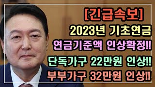 [긴급속보] 2023년 기초연금 연금기준액 인상확정!! 단독가구 22만원 인상!! 부부가구 32만원 인상!!지금 바로 확인하세요!! 2023년 기초연금 수급대상,기초연금 계산방법,