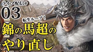 【三國志14実況：再戦馬超編03】やるぞ天水釣り野伏作戦！　馬孟起、天水にて曹魏を待ち受け　長安強襲の機を伺うのこと