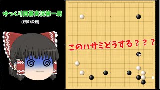 【囲碁】野狐7段戦【ゆっくり実況】