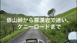 俵山峠を越え、羅漢岩の横をケニーロードまでツーリング