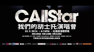 C AllStar 話你知：去睇【我們的胡士托演唱會】的4個貼士