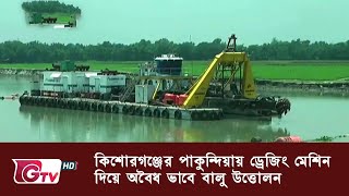 কিশোরগঞ্জের পাকুন্দিয়ায় ড্রেজিং মেশিন দিয়ে অবৈধ ভাবে বালু উত্তোলন | GTV News