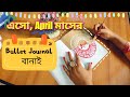 PLAN WITH ME | April 2021 Bullet Journal Setup in bangla