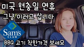 애틀랜타 조지아 메모리얼데이 연휴 한인의 평범한 생활입니다. 미국 현충일은 이렇습니다