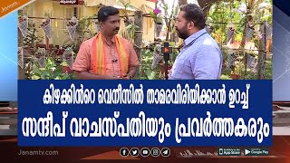 കിഴക്കിന്‍റെ വെനീസിൽ താമരവിരിയിക്കാന്‍ ഉറച്ച് എന്‍ഡിഎ സ്ഥാനാർത്ഥി സന്ദീപ് വാചസ്പതിയും പ്രവർത്തകരും