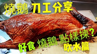 〈 職人吹水〉 燒鵝吹水篇刀工分享Demonstration of how to chop a Roast Goose 附中英文字幕