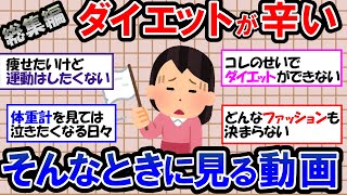 【ガルちゃん 有益トピ】ダイエットを諦めたい… 運動嫌いが運動せずに痩せられるのか！？ダイエットを妨げてくるさまざまな要因【ゆっくり解説】