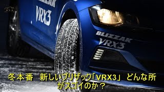 冬本番　新しいブリザック「VRX3」　どんな所がスゴイのか？ | 車の話