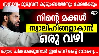 നിന്റെ മക്കൾ സ്വാലിഹീങ്ങളാകാൻ ഒരു വഴി │സമ്പാദ്യം മുഴുവൻ കുടുംബത്തിനും....│ Sirajudheen Al Qasimi