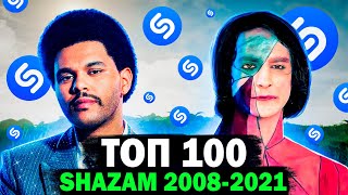 ТОП 100 песен SHAZAM 2008-2021 | Самые разыскиваемые песни за все время в ШАЗАМ | Лучшие песни