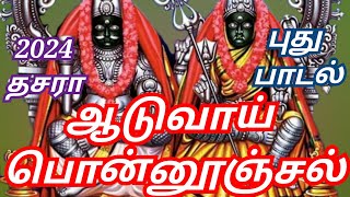 ஆடுவாய் பொன்னூஞ்சல் முத்தாரம்மா  | AADUVAAI PON OONJAL MUTHARAMMA