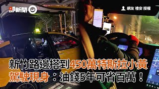 新竹路邊搭到450萬特斯拉小黃　駕駛現身：油錢5年可省百萬！｜計程車｜Model X｜電動汽車｜看新聞