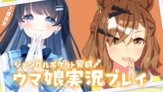 【#ウマ娘】新時代の扉を開いた七海うららによる #ジャングルポケット 育成実況プレイ 大豊食祭【#うらすとりーむ】