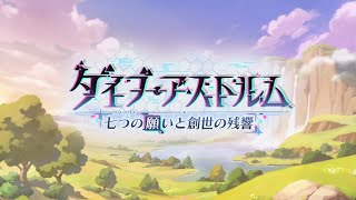 プリンセスコネクトRe dive  イベントストーリ「ダイブ・アストルム　七つの願いと創世の残響」サブイベント集