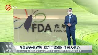 食藥署再傳確診 初判可能遭同住家人傳染 2021-06-02 IPCF-TITV 原文會 原視新聞