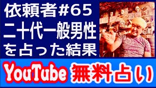 【無料占い】依頼者#65 二十代一般男性を占った結果★YouTube姓名判断-301