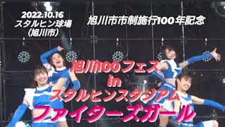 2022.10.16  ファイターズガール　（旭川100フェスinスタルヒンスタジアム）　