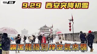 2024.9.29 西安突降初雪！霸王龍級別冷空氣襲來，西安瞬間變長安！斷崖式降溫，民眾昨天之前穿短袖，今天必須羽絨服。九月飄雪，難以置信的天氣！