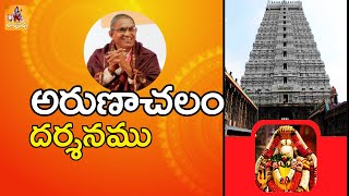 Arunachala darshanam | Arunachala vishistatha | Chaganti koteswararao pravachanalu | Eeswarcha