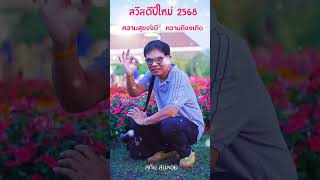 สวัสดีปีใหม่ 2568 /เฮงๆรวย