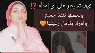 كيف تتمكن من السيطره على اى فتاه وتستحوذ عليها بكامل رغبتها|فن السيطره💯