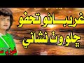 Garibano Tohfo Chalo Wath - Fozia Soomro Sindhi Song |  | fozia soomro sindhi song 2024