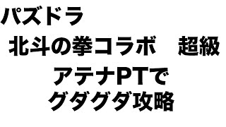 パズドラ 北斗の拳コラボ 超級 アテナPTグダグダ攻略