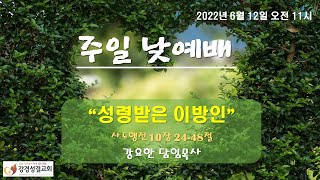 강경성결교회 주일낮 2부예배 2022년 6월 12일(주일) 오전 11시