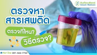 ตรวจหาสารเสพติดที่ไหนดี? มีวิธีตรวจแบบไหน?