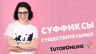 Русский язык | Суффиксы имён существительных