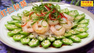 清淡可口，营养美味，非常好吃。【休闲煮食】@Benny-Lee-cooking-expert #虾 #秋葵